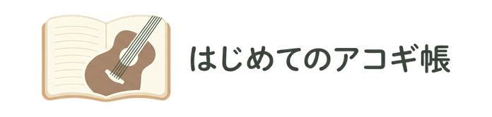 はじめてのアコギ帳